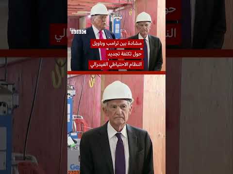 ترامب وبول: جدال حول تكاليف تجديد الاحتياطي الفيدرالي