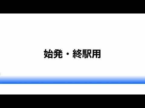 【車内チャイム再現】関空快速・新快速車内チャイムをmidiで再現!