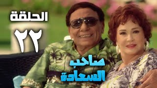 مسلسل صاحب السعادة - عادل امام - الحلقة الثانية و العشرون | Saheb el saada series - Episode 22