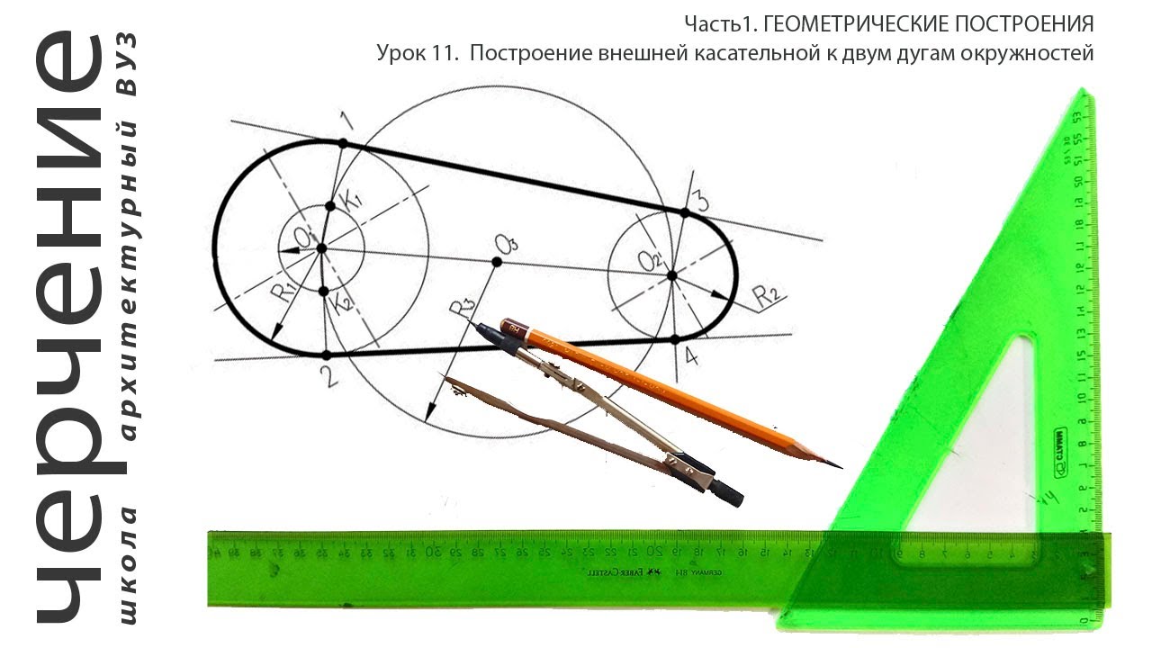 Построение внешней касательной к двум дугам окружностей. Урок11.(Часть ...