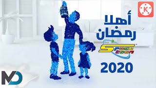 أهلا رمضان - سبي ستون مع الكلمات| Kinemaster