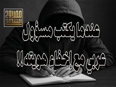 رواق ممدوح الشيخ عندما يكتب مسؤول عربي مع إخفاء هويته