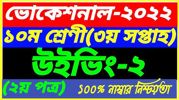 Vocational Class 10 Wood Working-2 Assignment 3rd Week Answer 2022||SSC 2nd Paper||উড ওয়ার্কিং-২