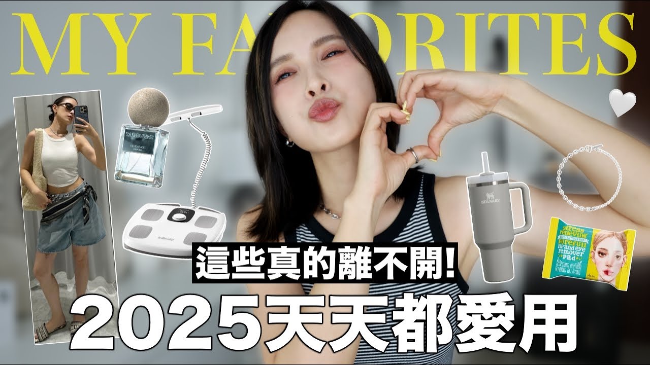 2025天天都愛用&回購❤️每穿必被問牛仔褲/GD同款平價飾品/目前最愛香水/超實用生活旅行好物｜黃小米Mii