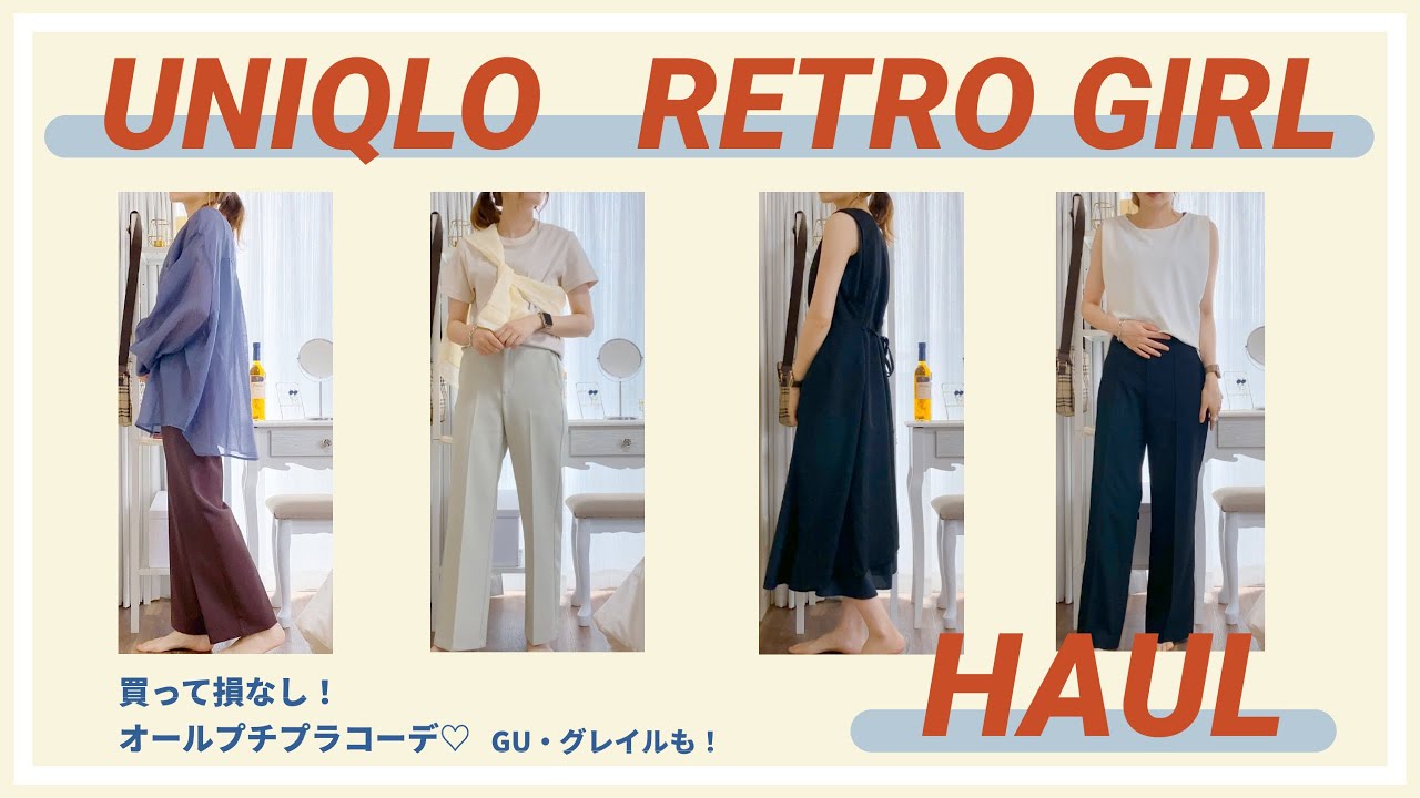 【UNIQLO・RETRO GIRL】高見え♡オールプチプラコーデ！ユニクロとレトロガール購入品紹介！