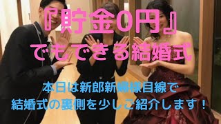 本日は新郎新婦様目線で、結婚式の裏側を少しご紹介します！ 格安激安ウエディングのブライダルYASUNAGA 大阪マルビル梅田店・大阪心斎橋店