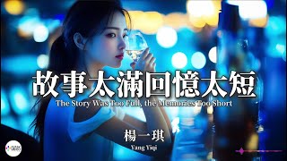 楊一琪 - 故事太滿回憶太短【Pinyin   Eng Sub | AI音樂視頻 | 繁體拼音英文動態字幕】Yang Yi Qi【杨一琪 - 故事太满回忆太短】