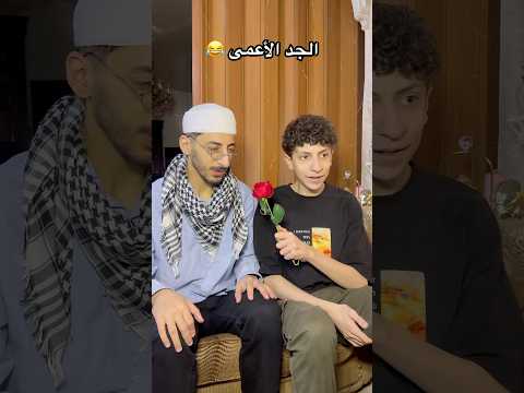 الحفيد و الجد الأعمى