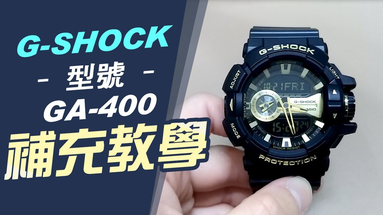 GA 400補充教學調整時區更換電池型號 指針跟時間不對
