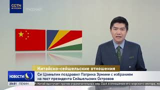 Си Цзиньпин поздравил Патрика Эрмини с избранием на пост президента Сейшельских Островов