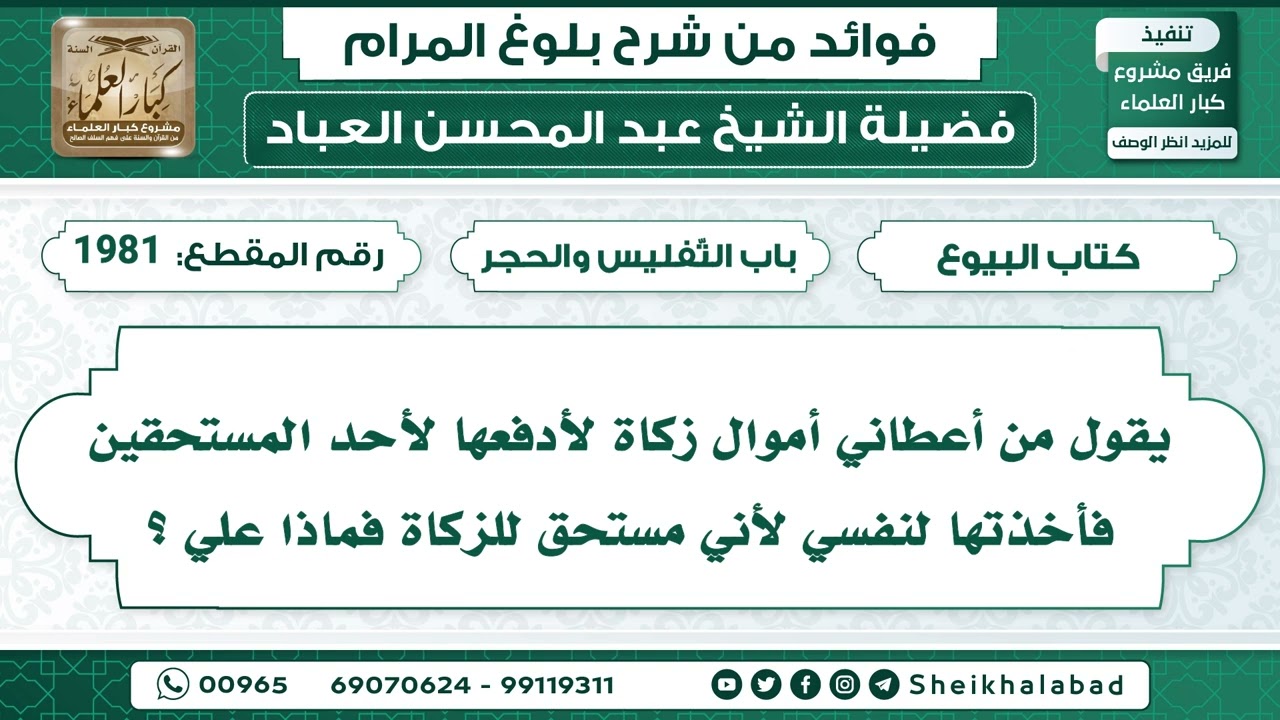 1981   يقول من أعطاني أموال زكاة لأدفعها لأحد المستحقين فأخذتها لنفسي لأني ..الشيخ عبد المحسن العباد