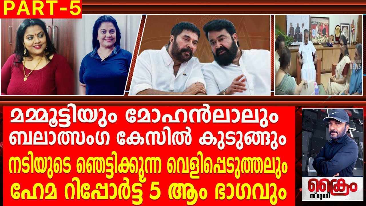 മമ്മൂട്ടിയും മോഹൻലാലും പോക്സോ കേസിൽ കുടുങ്ങും, നടിയുടെ ഞെട്ടിക്കുന്ന വെളിപ്പെടുത്തൽ | HEMA REPORT 5