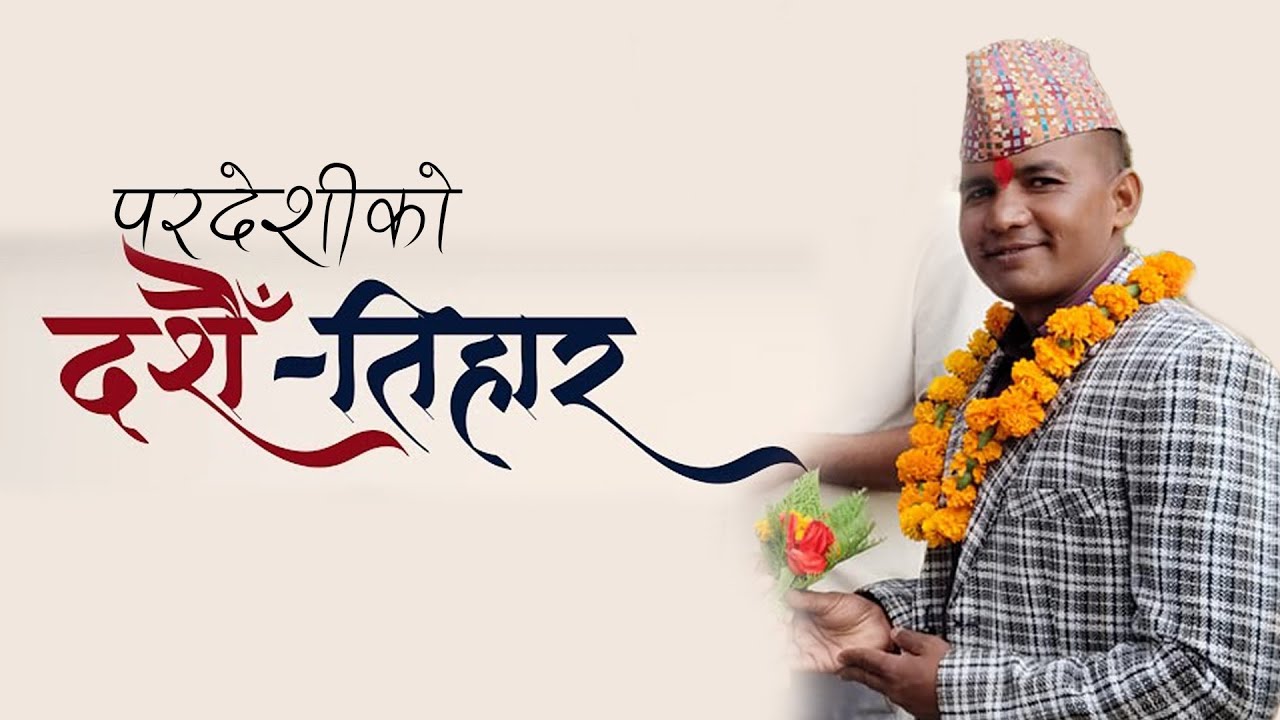 Pardeshi Ko Daishain Tihar || Sheri Auji New Song 2081