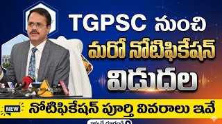బ్రేకింగ్ న్యూస్ 💥TGPSC నుంచి మరో నోటిఫికేషన్ విడుదల 💥పూర్తి వివరాలు ఇదే?