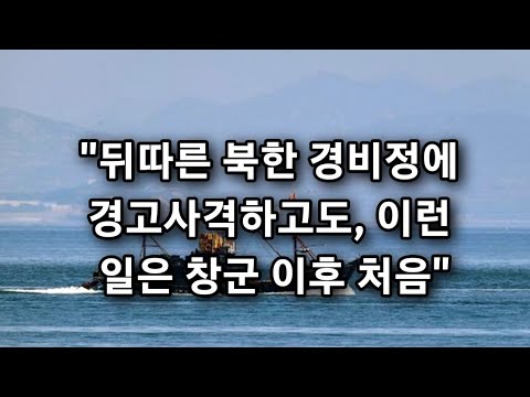 대선 전날 <strong>NLL</strong> 넘은 北선박, 군인이 탔는데도 즉시 북송!