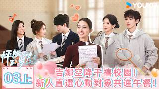 【FULL】怦然心動20歲：冬季 EP03 上 | 吉娜空降千禧校園！新人直選心動對象共進午餐！💞💗🥰| 優酷台灣 YOUKU TAIWAN