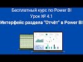 Интерфейс раздела &quot;Отчёт&quot; в Power BI | Бесплатный курс по Power BI | Урок № 4.1