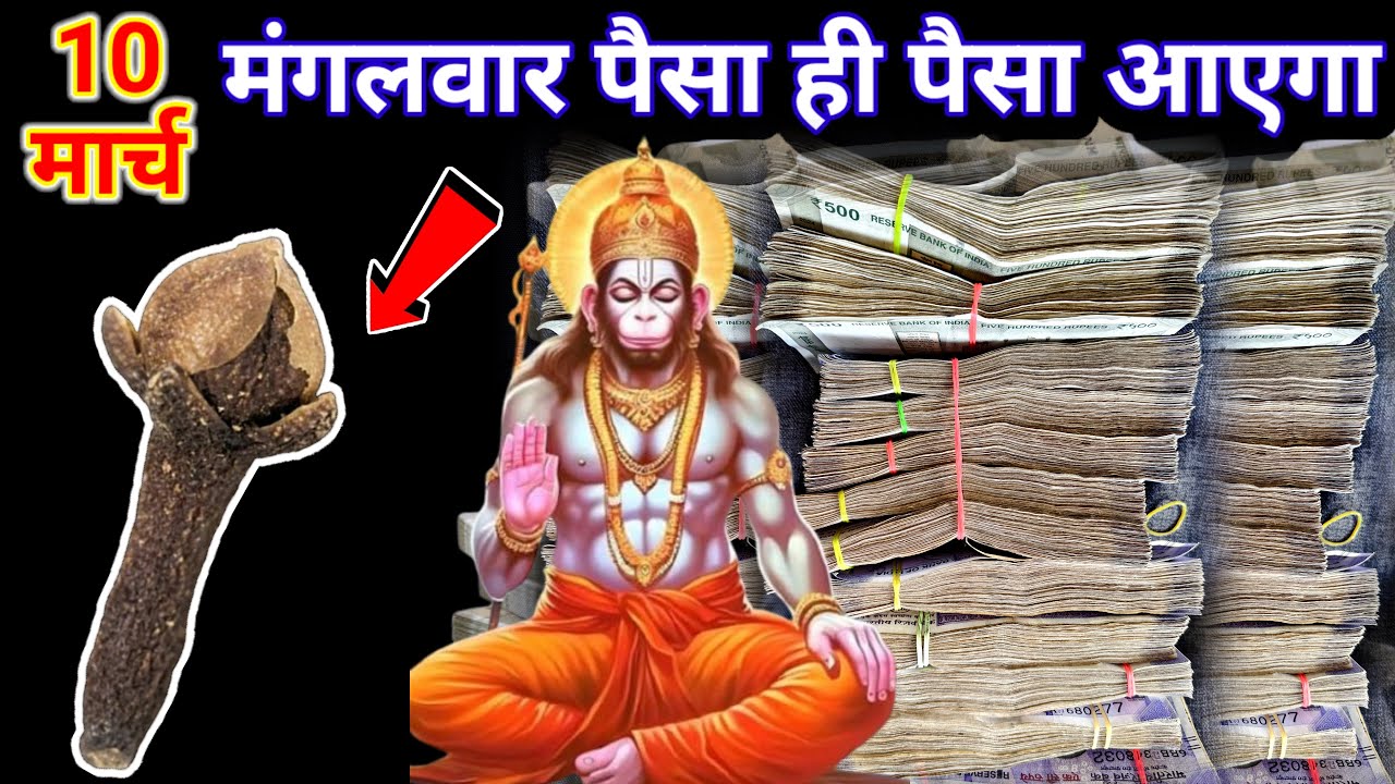 10 मार्च 2026 मंगलवार सप्तमी तिथि के दिन कर लेना 1 लौंग वाला ये 1 उपाय इतना पैसा आएगा कि ! #उपाय h