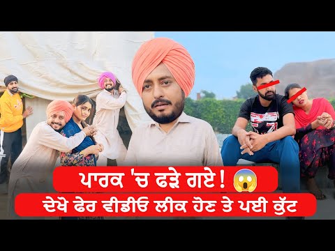 Park Vich Fade Gaye? 😱 Video Leak Hon Te Payi Kutt | Full Comedy Movie | New Punjabi Movie |