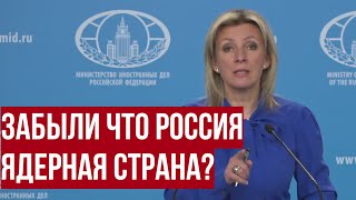 Бить По России Хотите? Захарова Напомнила Западу, Что Рф - Ядерная Страна!