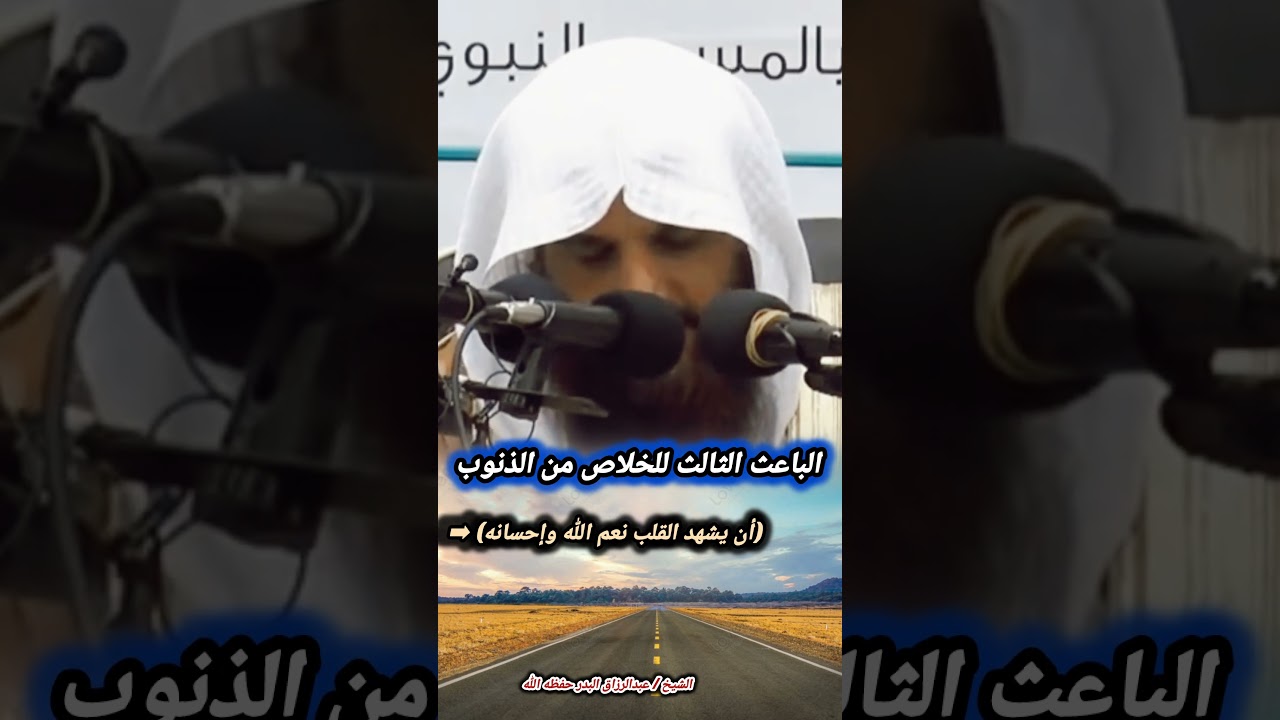 الباعث الثالث للخلاص من الذنوب (أن يشهد القلب نعم الله وإحسانه) - الشيخ عبد الرزاق البدر