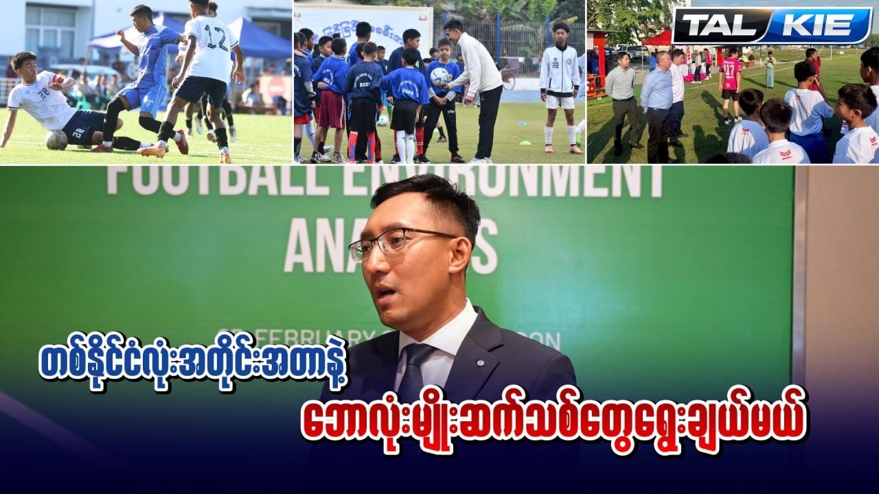 တစ်နိုင်ငံလုံးအတိုင်းအတာနဲ့ လူငယ်မျိုးဆက်သစ်တွေ ရွေးချယ်မယ်...