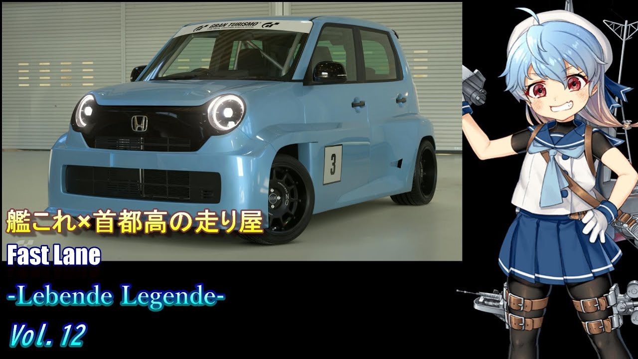 【艦これ✕自動車】Fast Lane -Lebende Legende- Full Mode Vol.12 Escort