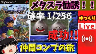 勧誘成功!!【ライブdeゆっくりボイス】『続1/256のメタスラ勧誘！』スライム単騎から始まる仲間モンスターコンプリートの旅！PS2　ドラゴンクエスト5