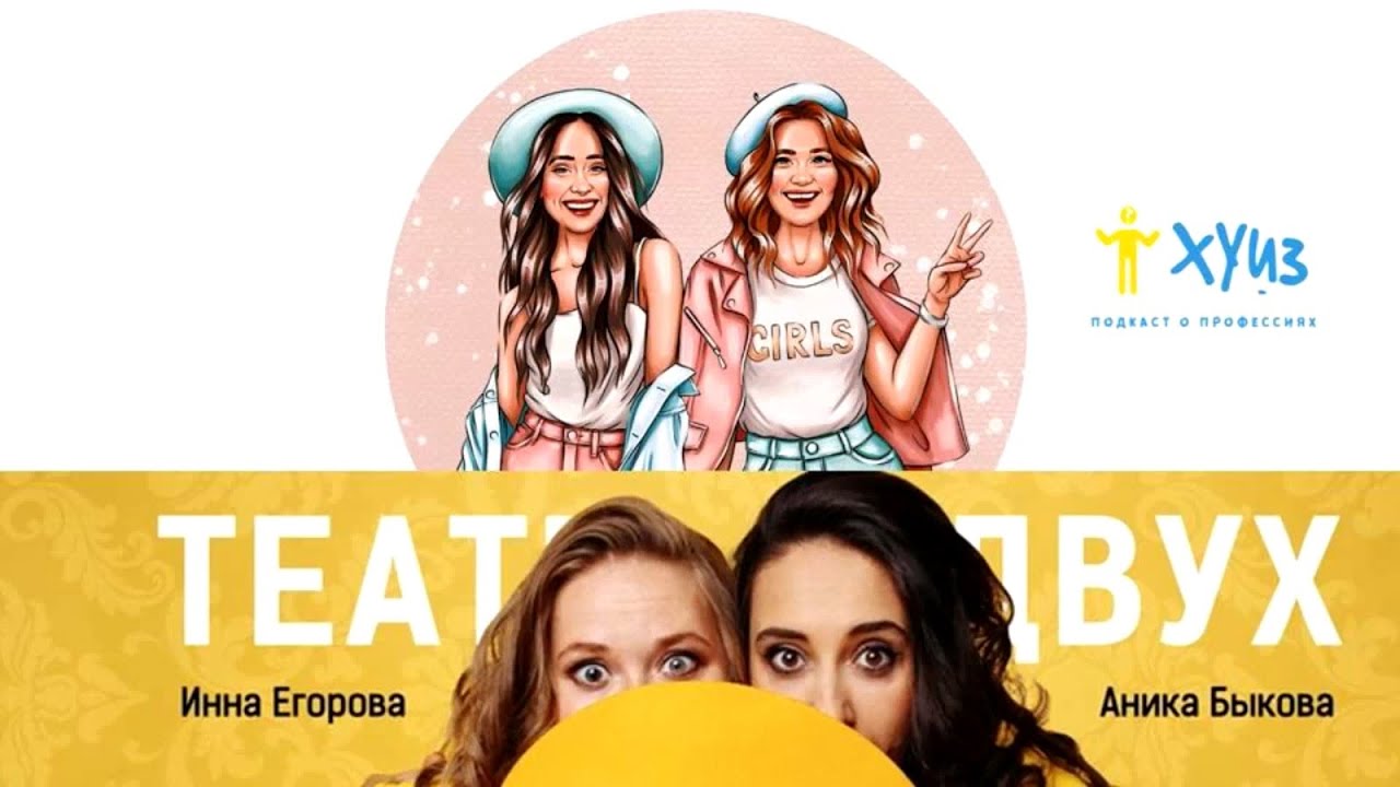 ХУИЗ. АНИКА БЫКОВА. ПИЛА ВИНО И ХОХОТАЛА. ТЕАТР ДВУХ. КАК НЕ ПЛАТИТЬ ...