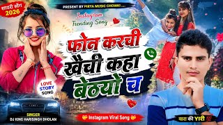 शायरी सोंग 2026 || फोन करची खैची कहा बैठयो च || Harisingh Dholan || New Viral Meena Geet