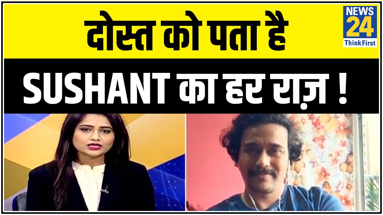 दोस्त को पता है Sushant का हर राज़ ! News 24 पर Sushant-Ankita के करीबी दोस्त Anurag EXCLUSIVE