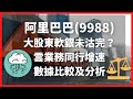 阿里巴巴 (9988) 大股東軟銀未沽完？ 雲業務同行增速數據比較及分析