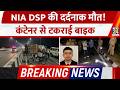 Breaking News: NIA DSP Ishan Mehra की दर्दनाक मौत! कंटेनर से टकराई बाइक, महिला मित्र की हालत गंभीर