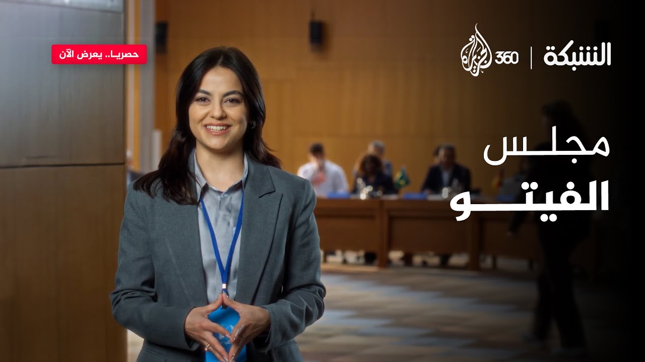 مجلس الفيتو | الشبكة