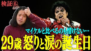 笑っていいとも！レギュラーだった30歳…タモリさんにもらった言葉とは？マイケルジャクソンやディオールの当時の逸話も【検証トーク企画 #6】