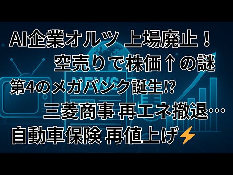 【8月総まとめ】AI企業オルツ上場廃止⁉ 空売りの謎・第4メガバンク誕生・三菱商事撤退・自動車保険再値上げまで徹底解説！