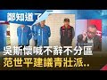 喊改革反成奪權.鬥爭？！韓國瑜稱沒考慮選國民黨黨主席 吳斯懷喊不會辭不分區立委..范世平建議青壯派這樣做！│鄭弘儀主持│【鄭知道了完整版】20200113│三立iNEWS