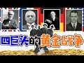 四大金融巨頭的黃金貨幣戰爭！丨1929年大崩盤揭秘丨金本位之死丨大蕭條 · 中