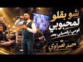 محمد نصراوي | شو بقلو لمحبوبي | قومي ارقصيلي بعد | شيلي الفكرة 