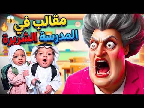 توأم الذكاء الاصطناعي مقالب في المدرسة الشريرة 🏫🔥 جنناها وجلدنا العجوز!! 😈🤣