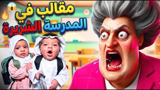 توأم الذكاء الاصطناعي مقالب في المدرسة الشريرة    جنناها وجلدنا العجوز      - اسمعها