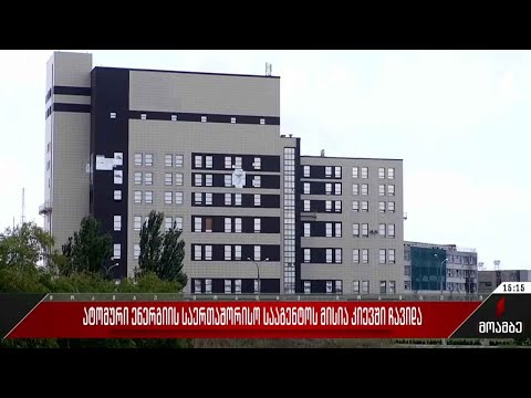 ატომური ენერგიის სააგენტოს მისია კიევში