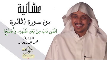 تلاوة عطرة من سورة المائدة بصوت عمر الدريويز ( فمن تاب من بعد ظلمه وأصلح )