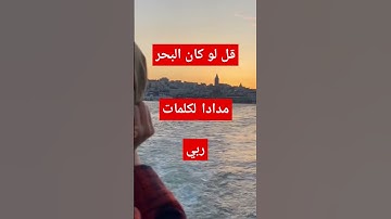 قرآن كريم قل لو كان البحر مدادا #قرآن  #قران_كريم #quran