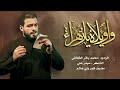 واويلاه يا زهراء مقتل السيدة الصديقة عليها السلام الرادود محمد باقر الخاقاني واويلاه يا زهراء مقتل السيدة الصديقة عليها السلام الرادود محمد باقر الخاقاني