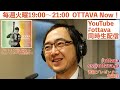 毎週火曜日19時〜生配信「OTTAVA Now！」今週はゲストに大萩康司さんをお迎えします！