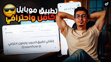 أنشئت تطبيق موبايل أندرويد وآيفون كامل بدون كتابة كود بالذكاء الاصطناعي 🤯 Dreamflow AI الحديث الجديد