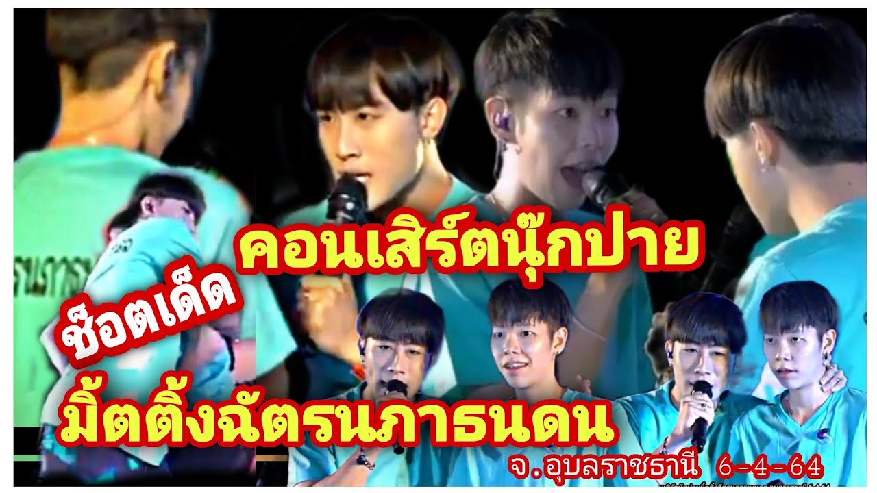 นุ๊กปาย-ช็อตเด็ดคอนเสิร์ตนุ๊กปายมิ้ตติ้งฉัตรนภาธนดน จ.อุบลราชธานี 6-4-64