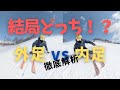 【スキーの外脚 vs 内脚】結局どっちの脚で滑ってる？その疑問解決します