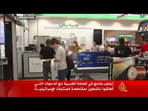 دعوات لمقاطعة المنتجات الإسرائيلية بالضفة الغربية